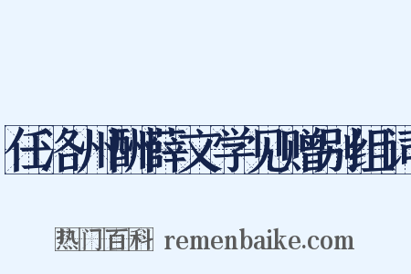 任洛州酬薛文学见赠别组词是什么意思的图片